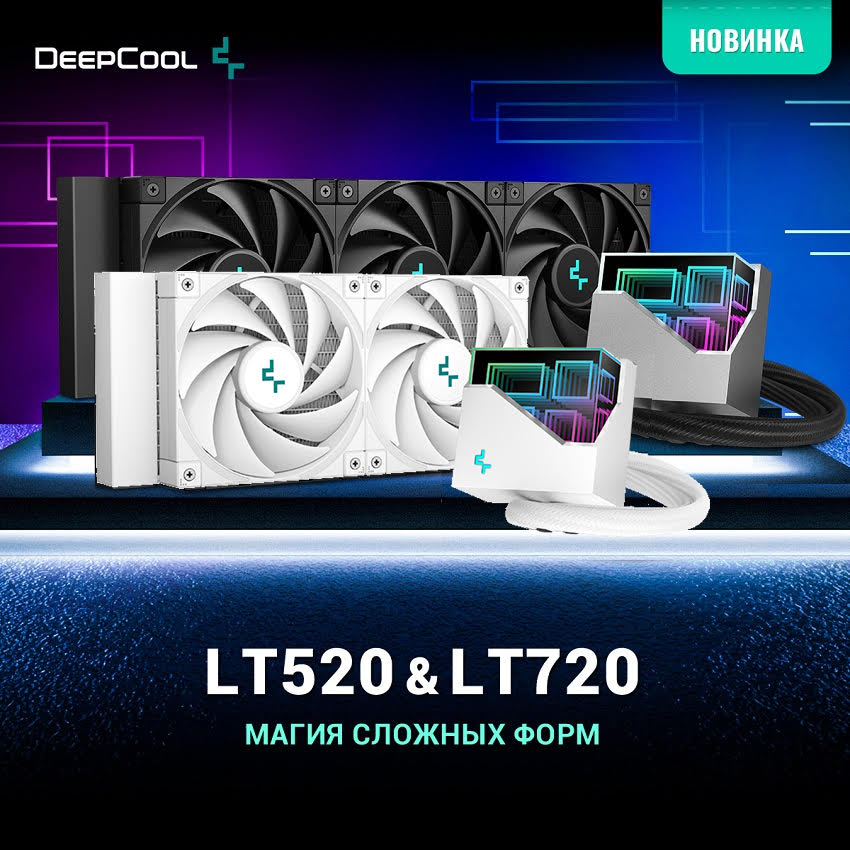 Комплекты водяного охлаждения DEEPCOOL LT720 и LT520 теперь в белом цвете!<