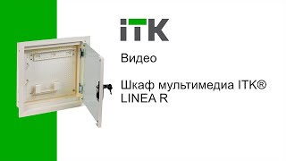 Шкафы мультимедиа LINEA R ITK® – идеальное решение для любого помещения<