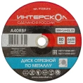 Диск отрезной по металлу 230х22.2х1.6 мм Интерскол 01230.016