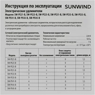 Сетевой удлинитель SunWind SW-PE35-B 5м (3 розетки) черный (коробка)