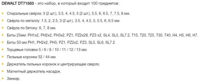 Набор бит и сверл DeWalt DT71563-QZ по дер/мет/бет 100пред. для шурупов/дрелей/перф