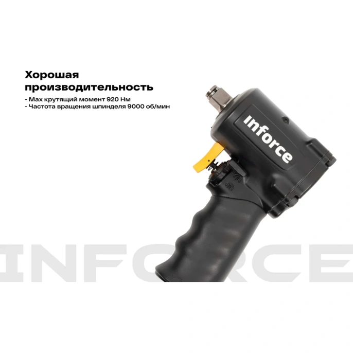 Ударный пневмогайковерт 920 Нм; 1/2" Inforce IIW-920