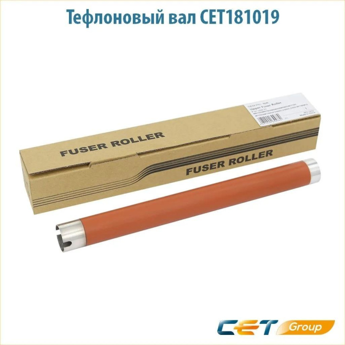 Тефлоновый вал для PANTUM M6700/M6800/M7100/P3300/L2300 CET , CET181019