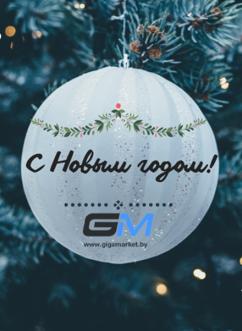 с Новым Годом!