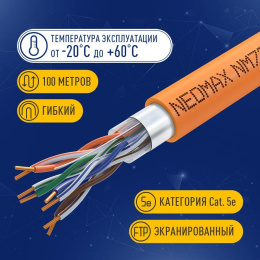 Кабель NEOMAX [NM720011-100М-РТ] F/UTP cat.5e 4x2x0.52, 24 AWG, Медь, внутренний, ZH нг А -HF LSZH , 100м, оранжевый