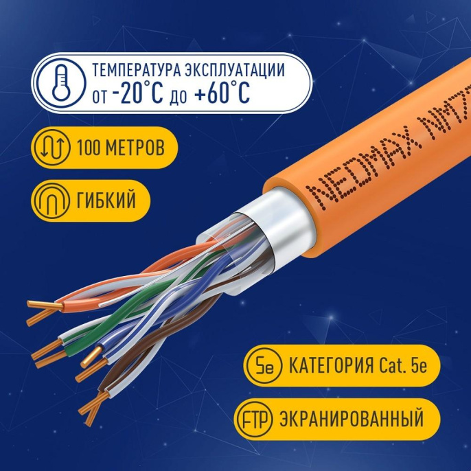 Кабель NEOMAX [NM720011-100М-РТ] F/UTP cat.5e 4x2x0.52, 24 AWG, Медь, внутренний, ZH нг А -HF LSZH , 100м, оранжевый