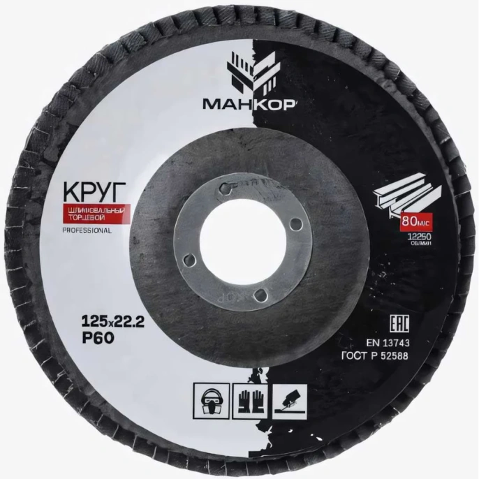 Круг шлифовальный лепестковый 125 мм, Р60 МАНКОР 125.Р60