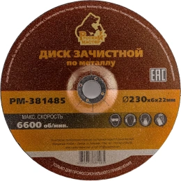 Диск зачистной 230x6х22 мм по металлу Русский Мастер РМ-381485