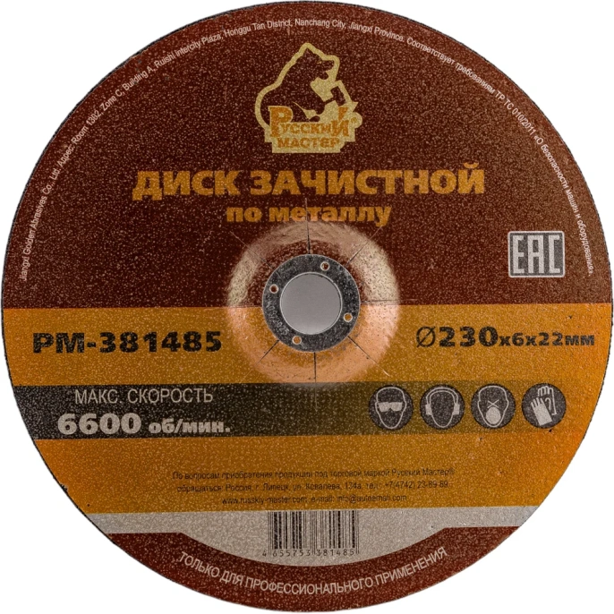 Диск зачистной 230x6х22 мм по металлу Русский Мастер РМ-381485