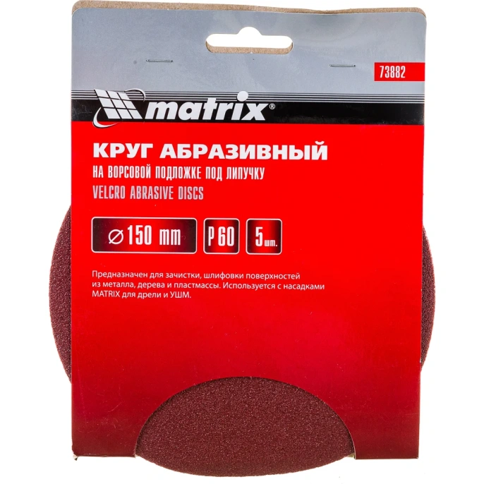 Круг абразивный на ворсовой подложке под липучку 5 шт; 150 мм; P 60 MATRIX 73882