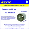 Коронка по бетону (80 мм; M22) EКТО DS-006-080-0100