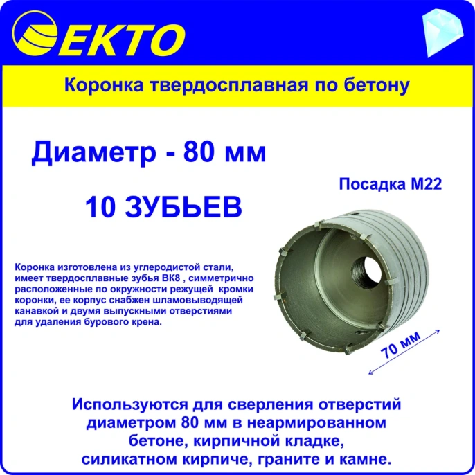 Коронка по бетону (80 мм; M22) EКТО DS-006-080-0100