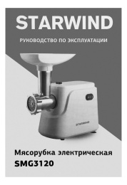 Мясорубка STARWIND SMG3120,  белый