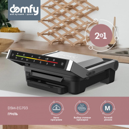 Электрогриль DOMFY Metal,  DSM-EG703 серебристый