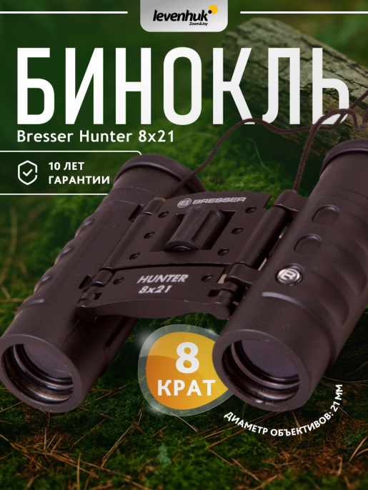 Бинокль Bresser Hunter 8x21
