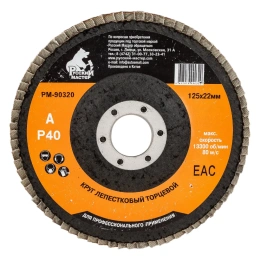Круг лепестковый торцевой по металлу (125х22 мм; Р40) Русский Мастер РМ-90320