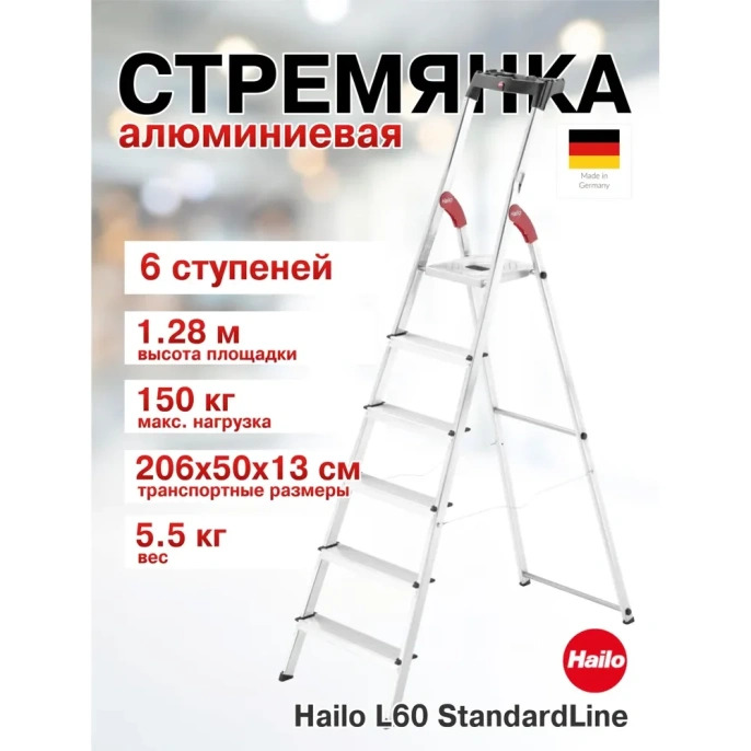 Стремянка Hailo L60 StandartLine (6 ступеней, алюминиевая, с лотком для инструментов) 8160-607 8160607