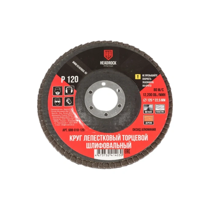 Круг шлифовальный лепестковый торцевой 125 мм, Р120 (компл. 10 шт.) HEADROCK 688-010-120