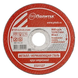 Круг отрезной по металлу (125х2.5х22 мм) Политех 5531127