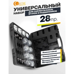 Набор инструментов для замены сайлентблоков, втулок и подшипников FORSTIME 28пр FT-933T3(58103)