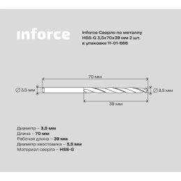 Сверло по металлу HSS-G 2 шт; 3.5х70х39 мм Inforce 11-01-666