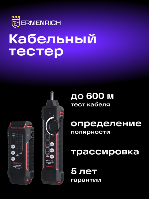 Кабельный тестер Ermenrich NetGeeks NP35, красный