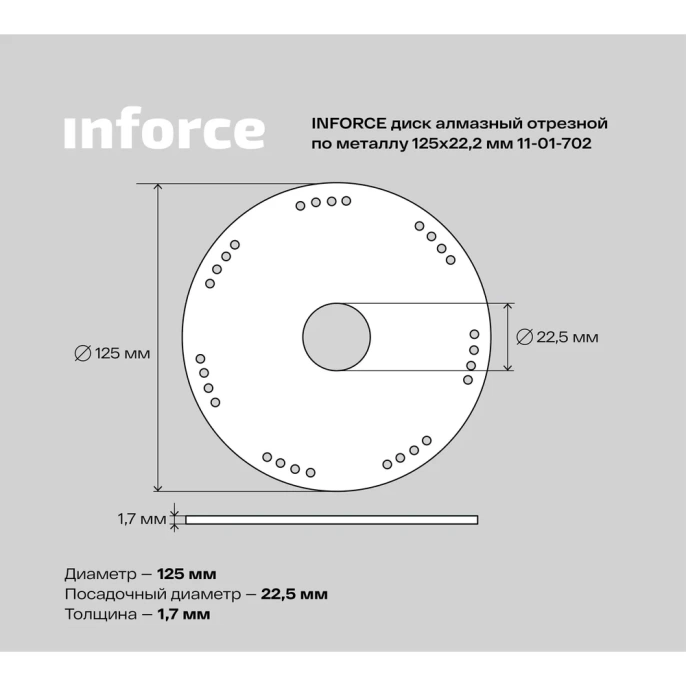 Диск алмазный отрезной по металлу (125х22.2 мм) INFORCE 11-01-702