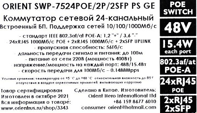 Коммутатор Orient SWP-7524POE/2P/2SFP PS GE (24UTP 1000Mbps PoE 2Uplink 2SFP)
