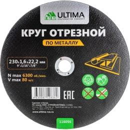 Круг отрезной по металлу 230x1,6x22,2 мм ULTIMA 116056