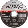 Круг отрезной по нержавейке Hardax WA60R 4 BF, 125х1,0х22,23мм 42-5-126