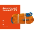 Динамический буксир Gigant 9т 9м DT-9/9 (Россия)