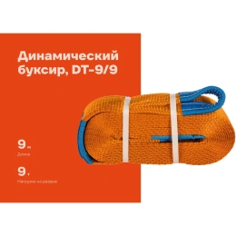 Динамический буксир Gigant 9т 9м DT-9/9 (Россия)