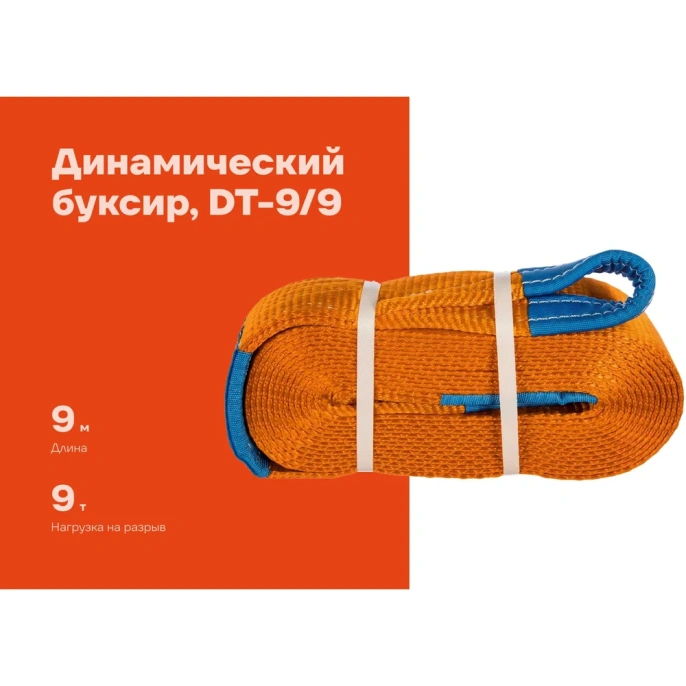 Динамический буксир Gigant 9т 9м DT-9/9 (Россия)