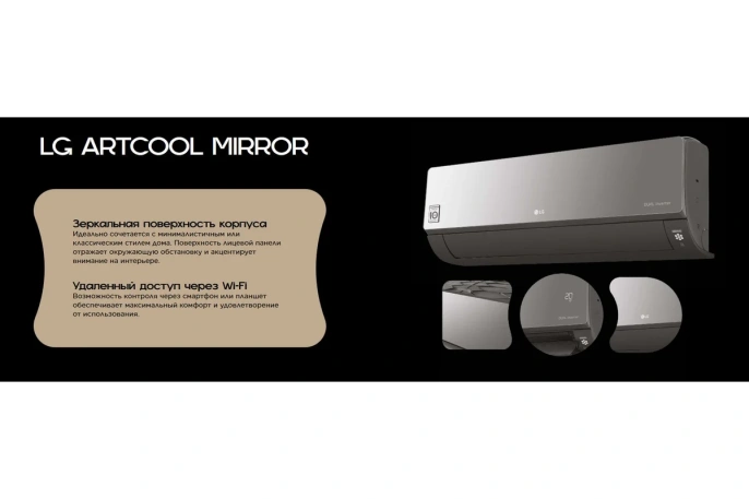 Инверторная сплит система LG ARTCOOL Mirror DUAL Inverter AC09BK.NSJR/AC09BK.UA3R
