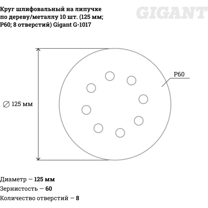 Круг шлифовальный на липучке по дереву/металлу 10 шт. (125 мм; P60; 8 отверстий) Gigant G-1017