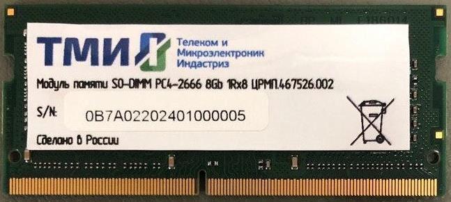 Оперативная память ТМИ ЦРМП.467526.002 DDR4 -  1x 8ГБ 2666МГц, для ноутбуков (SO-DIMM),  OEM