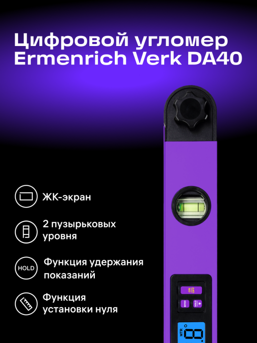 Цифровой угломер Ermenrich Verk DA40, фиолетовый