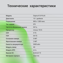10.1" Планшет Digma K10 PLUS 4/64 GB T615 4G, 1280 x 800, Android 15, серый [da1c0p02]