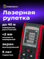 Лазерный дальномер Ermenrich Reel GE40 2кл.лаз. 690нм цв.луч. красный (28676112)