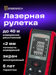 Лазерный дальномер Ermenrich Reel GE40 2кл.лаз. 690нм цв.луч. красный (28676112)