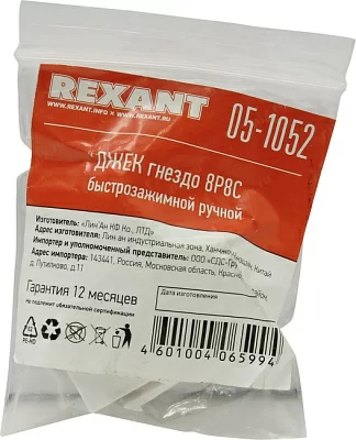 Rexant 05-1052 ДЖЕК гнездо 8Р8С быстрозажимной ручной