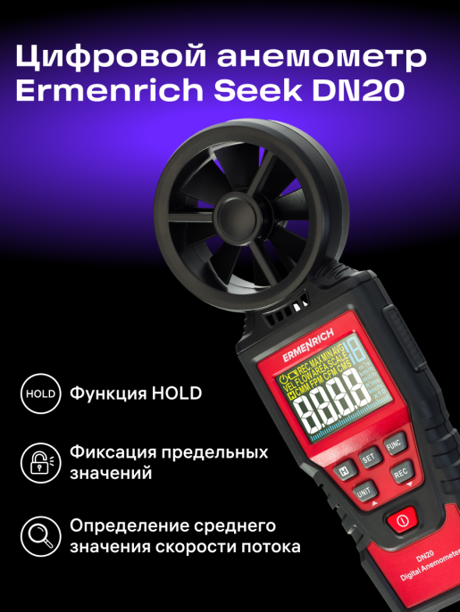 Цифровой анемометр Ermenrich Seek DN20