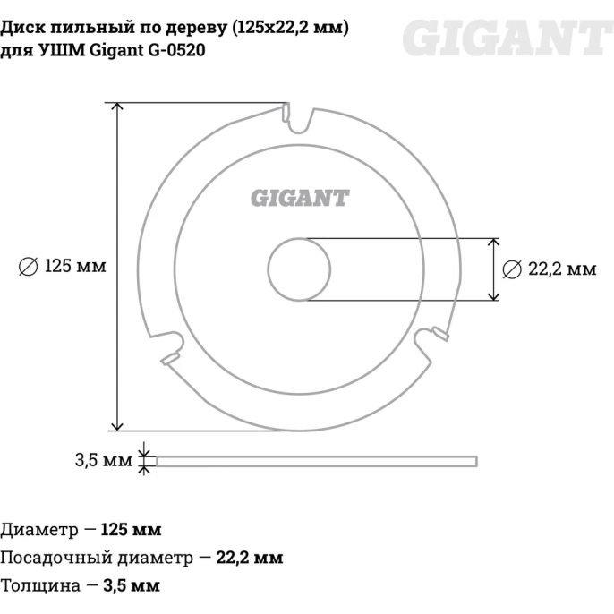 Диск пильный по дереву 125х22.2х3.5 мм для УШМ Gigant G-0520