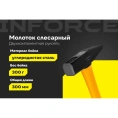 Слесарный молоток 300 г Inforce 06-16-08