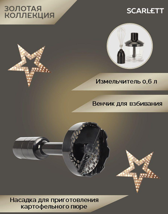 Блендер Scarlett Золотая коллекция SC-HB42M45,  погружной,  черный/золотистый