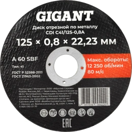 Диск отрезной по металлу 125х0,8x22 Gigant CDI C41/125-0,8A