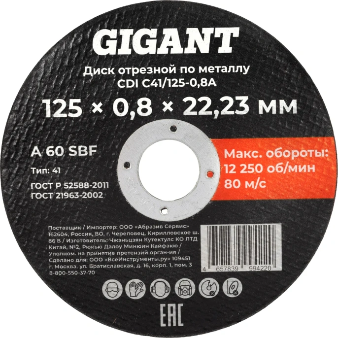 Диск отрезной по металлу 125х0,8x22 Gigant CDI C41/125-0,8A