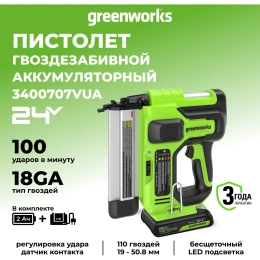 Нейлер GreenWorks GD24BN, 24V, б/щет, 100 уд/мин, гвозди 18GA, LED, 1x2Ач,ЗУ, коробка  3400707VUA