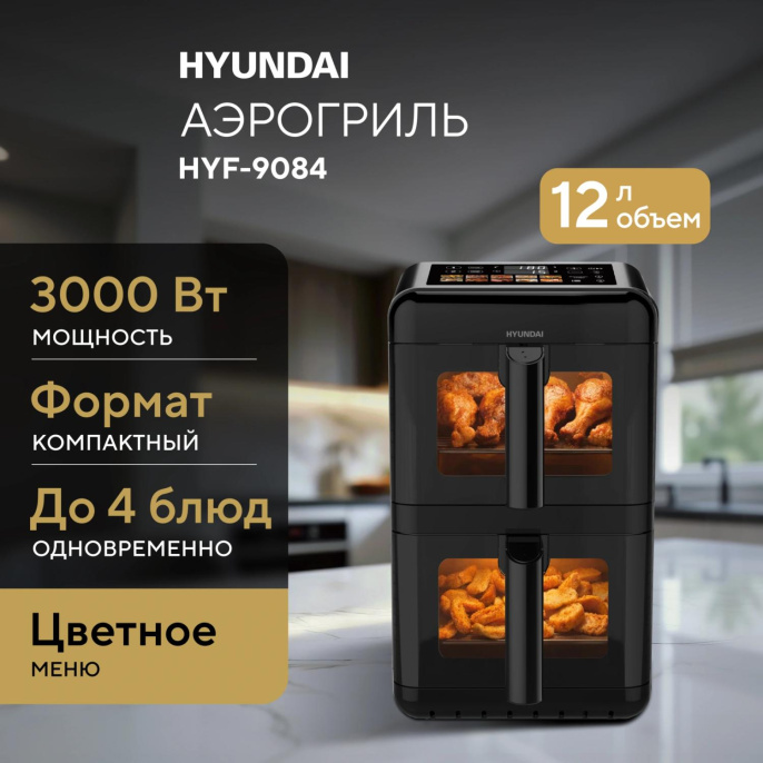 Аэрогриль Hyundai HYF-9084 12л 3000Вт черный