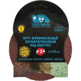 Круг шлифовальный перфорированный, 8 отверстий, 125 мм, P24, 5 шт Росомаха 438024